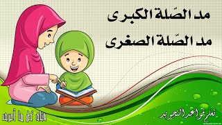 مد الصلة الكبرى والصغرى عند ورش [upl. by Lucita]