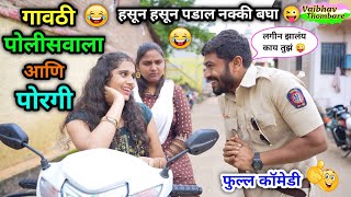 गावठी पोलीसवाला आणि पोरी 😂 Gavthi Policewala Ani Pori 😜  Gavthi Comedy  funny trend viral fun [upl. by Nwahsel]