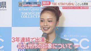 【発表】国内最大級のファッションショー「TGC KITAKYUSHU」ことしも開催へ モデルのせいらさん 北九州市の印象を語る [upl. by Yenatirb]