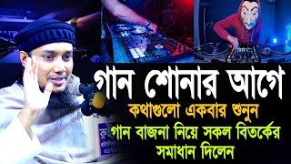 গান শোনার আগে কথাগুলো একবার শুনুন l গান বাজনা সম্পর্কে যা বললেন l আবু ত্বহা মোহাম্মদ আদনান [upl. by Hsevahb876]