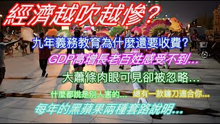 經濟越吹越慘…九年義務教育為什麼還要收費？GDP高增長老百姓卻感受不到…大蕭條肉眼可見卻被忽略…什麼都說是別人害的…總有一款鐮刀適合你…每年的黑蘋果兩種套路說明… [upl. by Ahsilahk]