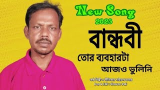 বন্ধুবী তোর ব্যবহারটা আজও ভুলিনি । Bandubi Tur Beboharta Ajo Volini । Khairul Bashar [upl. by Adihaj]