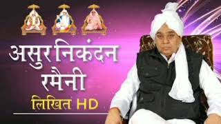 Asur Nikandan Rameni by Sant Ramoal ji Maharaj [upl. by Alrahs]