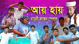 AI HI  আয় হায়  তাহেরী আঙ্কেল  Boshen Boshen  Bangla New Song 2019  SRSADI [upl. by Annazus]