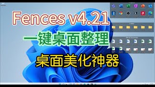 电脑桌面整理工具Stardock Fences v421 桌面图标分类工具电脑桌面整理Stardock Fences桌面美化 [upl. by Vander]