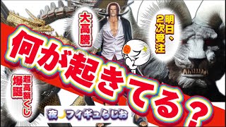 【大高騰】シャンクス、どこまで上がるの！？バンプレくじがヤバいのと超高額くじ爆誕！傑作の再販決定！の3タイトル！ ワンピース ゴジラ ベルセルク [upl. by Oirramed]