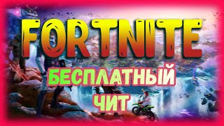 ФОРТНАЙТ БЕСПЛАТНЫЙ ЧИТ 2024  FREE CHEAT FORTNITE [upl. by Madai]