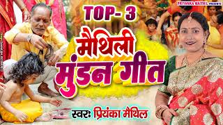 TOP 3 मैथिली मुंडन गीत  Maithili Mundan Geet  Priyanka Maithil [upl. by Milton]