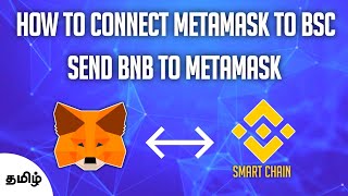 How To Connect Metamask To Binance Smart ChainBSC  How To Send BNB To Metamask  Tamil [upl. by Lyndes]