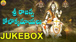 Sri Rajanna Kotokapujalu  Vemulawada Temple Songs  Vemulavada Rajanna Songs Jukebox [upl. by Elleiad]