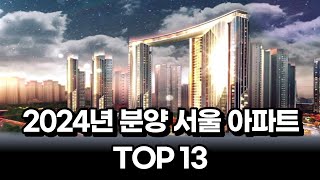 2024년 서울 분양예정 아파트 TOP13 서울아파트 아파트분양 아파트청약 [upl. by Eiten]