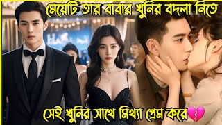 মেয়েটি তার বাবার খুনির বদলা নিতে সেই খুনির সাথে মিথ্যা প্রেম করে💔New Chinese Drama Bangla Explain [upl. by Aranahs575]