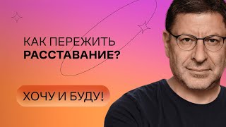 Как пережить расставание  Стендап Михаила Лабковского  Хочу и буду [upl. by Garaway]