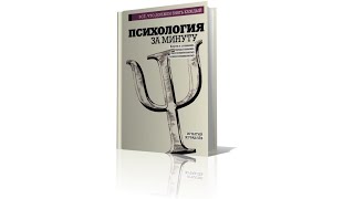 Онлайнпрезентация книги Игнатия Журавлева quotПсихология за минутуquot [upl. by Eerot982]