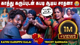 சாதனா Aunty யை கதற விட்ட காத்து கருப்பு கலை  Trichy Sadhana Kathu Karuppu Kalai Interview Part 1 [upl. by Priebe]