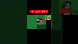 محمد كن يشتري اقوى مدرب ستيفن جيرارد efootball 25 mobile [upl. by Yor]