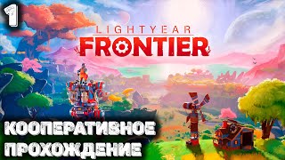 Первый взгляд на Lightyear Frontier [upl. by Wolliw]