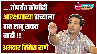 कॉंग्रेस आरक्षण विरोधी I Nitesh Rane I Media I Maharashtra [upl. by Gabriella]