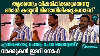 അപമാനം സഹിച്ച് സഹിച്ച് തന്നെയാണ് ഞാൻ ഇവിടെ എത്തിയത് വാക്കുകൾ ഇടറി മനാഫിന്റെ പ്രസംഗം [upl. by Cordeelia]