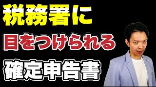 こんな確定申告書は危険！税務署の目にとまりやすい確定申告書について解説します。 [upl. by Gonnella]