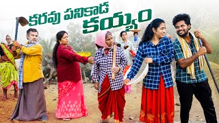 కరువు పనికి పోతే  2  My village show  Anil geela  Gangavva  100 days work  Village fun video [upl. by Maag14]