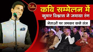 Kavi Sammelan में Dr Kumar Vishwas ने जमाया रंग नेताओं पर जमकर कसे तंज I Sawaliya Seth Live [upl. by Recha]