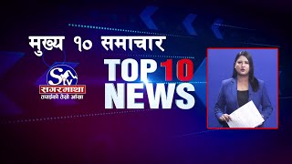 मुख्य १० समाचारः २८ फागुन २०८०  Top 10 news 11 Mar 2024 [upl. by Anigar610]