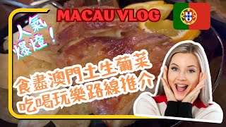 【MACAU VLOG】澳門2日1夜吃喝玩樂 GOAT BAKERS人氣甜點 土生葡菜大比拼 日本煙花完勝！🇲🇴澳門通解凍教學 文青景點 美食推介 hongkong macau foodie [upl. by Nnylsoj]