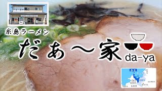 糸島ラーメン『だぁ～家daya』福岡市西区 [upl. by Esimehc]