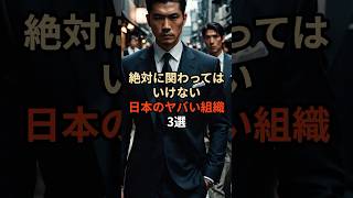 絶対に関わってはいけない日本のヤバイ組織3選都市伝説 雑学 やりすぎ都市伝説 怖い話 怖い 日本 反社 [upl. by Maxentia]