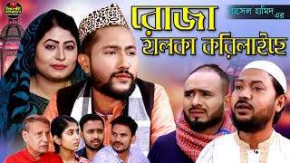 সিলেটি নাটক  খুচাইয়া মাতে  Sylheti Natok  Khucaiya Mathe  Kattush Ali New Natok [upl. by Emia310]