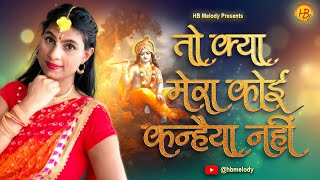 ना तो राधा हूँ मैं ना ही मीरा हूँ मैं  Na to Radha Hoon Main Na hi Meera Hoon Main  H B Melody [upl. by Bonnell]