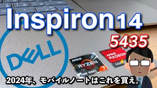 2024 DELL Inspiron14 No5435 モバイル仕事用途にオススメのノートPCはコレ [upl. by Wei387]