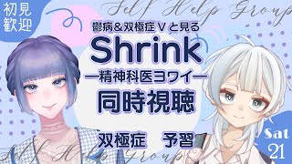 【ドラマShrink 第2話 双極症 】知りたい！精神疾患💠初見歓迎 同時視聴 配信💠双極症V緊急参戦【 シアンガーデニング中 双極性障害 ピアサポート メンタルヘルス 】 [upl. by Groves]