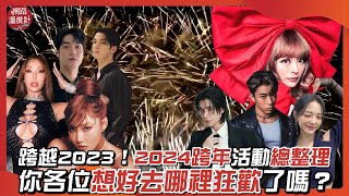 跨越2023！2024跨年活動總整理 演唱會、煙火綻放 你準備好狂歡了嗎？｜2024 跨年 演唱會 煙火 卡司｜網路溫度計 [upl. by Schreib]