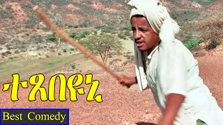 Texebeyuni ተጸበዩኒ  Best Eritrean Comedy By Wegihu Fshaxion  full movie [upl. by Htebazileharas]