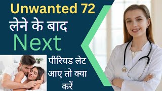 I pill unwanted 72 लेने के बाद नेक्स्ट पीरियड लेट हो गया प्रेगनेंसी टेस्ट नेगेटिव है पीरियड कैसे लाए [upl. by Brom]