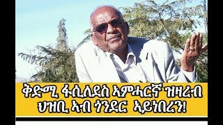 quotታሪኽ ኣያታቱ ዘየዕብር ሓዊ ቐትሪ መንእሰይ ኣብ ትግራይ ተፈጢሩ ኣሎquot መምህር ገብረኺዳን ደስታ [upl. by Leerzej788]