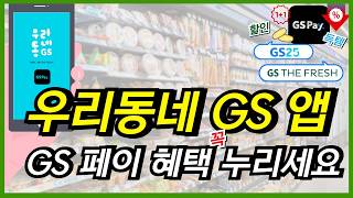 우리동네 gs 앱으로 gs pay 가입 사용법 결제 혜택까지 한방 정리합니다 gs25 편의점과 gs 더프레시 할인 꿀팁 이 영상 놓치지 마세요 [upl. by Laniger]