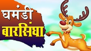 घमंडी बारहसिंघा I Ghamandi Barasingha  Moral Stories for Kids I Hindi fairy tales [upl. by Virgil]