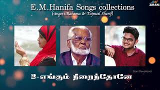 Nagore Hanifa Songs Collections 55 Min  Rahema amp Tajmeel Sherif  Tamil Devotional Songs [upl. by Trebloc]