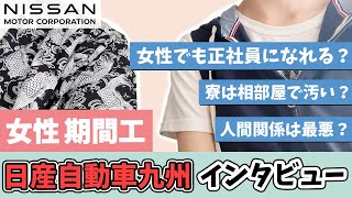 日産自動車九州の期間工はきつい？6ヶ月働いた女性にインタビューしてみた！ [upl. by Donovan]