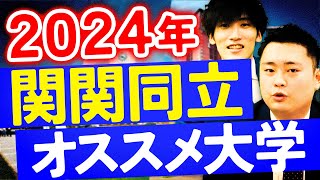 【2024年】関関同立のオススメ大学は意外なあの大学！？【関西大学関西学院大学同志社大学立命館大学】 [upl. by Kenlay]