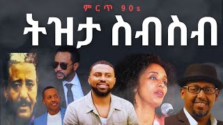 90s Ethiopian tizita music collection Non stop [upl. by Karla77]