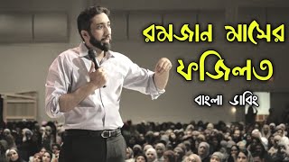 রমজান মাসের ফজিলত  নোমান আলী খান বাংলা ডাবিং  nouman ali lecture bangla dubbing [upl. by Magnusson]