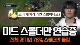 quot젠지전 D0quot 너무 수상할 만큼 미드에 진심인 오너  롤 하이라이트 LCK T1 [upl. by Adnahsat]