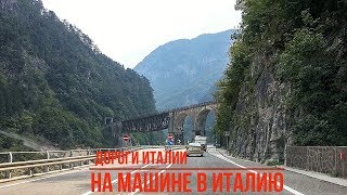 На машине в Италию Дороги Италии  bibione [upl. by Rafaela158]