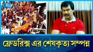 সিআইডি ধারাবাহিকের জনপ্রিয় চরিত্র ফ্রেডরিক্স আর নেই  Fredericks  CID  Rtv News [upl. by Enalda922]