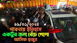 পাবনায় ইতিহাস  একটুর জন্য বেঁচে গেলো হুজুর  Abrarul Haque Asif [upl. by Selden]