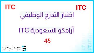 ITC اختبار التدرج الوظيفي أرامكو السعودية 45 [upl. by Htilil804]